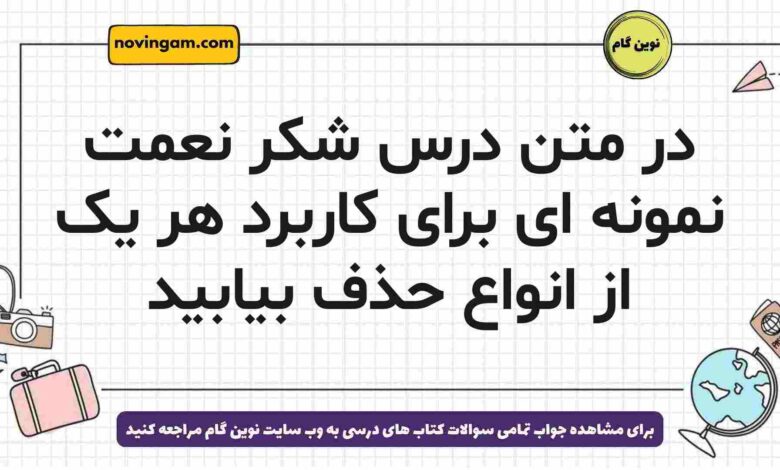 در متن درس شکر نعمت نمونه ای برای کاربرد هر یک از انواع حذف بیابید