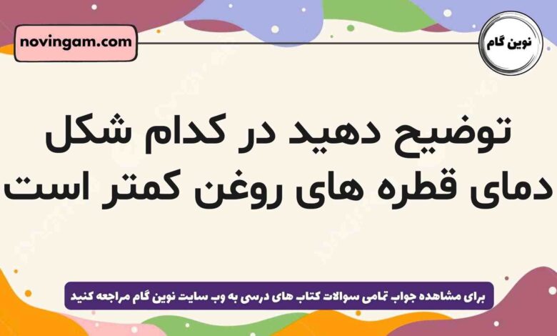 توضیح دهید در کدام شکل دمای قطره های روغن کمتر است