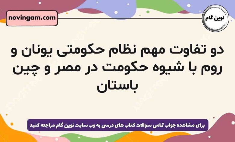 دو تفاوت مهم نظام حکومتی یونان و روم با شیوه حکومت در مصر و چین باستان