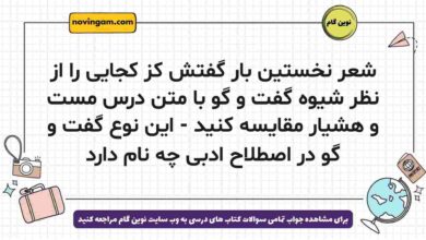شعر نخستین بار گفتش کز کجایی را از نظر شیوه گفت و گو با متن درس مست و هشیار مقایسه کنید - این نوع گفت و گو در اصطلاح ادبی چه نام دارد