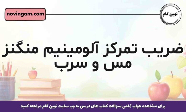 ضریب تمرکز آلومینیم منگنز مس و سرب