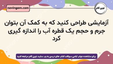 آزمایشی طراحی کنید که به کمک آن بتوان جرم و حجم یک قطره آب را اندازه گیری کرد