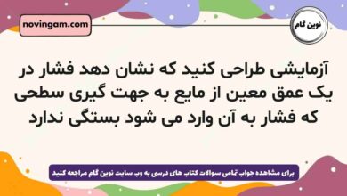 آزمایشی طراحی کنید که نشان دهد فشار در یک عمق معین از مایع به جهت گیری سطحی که فشار به آن وارد می شود بستگی ندارد