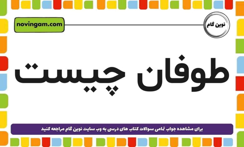 طوفان چیست