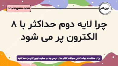 چرا لایه دوم حداکثر با ۸ الکترون پر می شود شیمی دهم