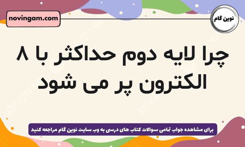 چرا لایه دوم حداکثر با ۸ الکترون پر می شود شیمی دهم