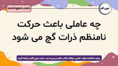 چه عاملی باعث حرکت نامنظم ذرات گچ می شود