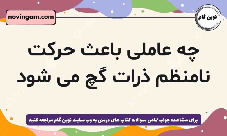 چه عاملی باعث حرکت نامنظم ذرات گچ می شود