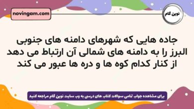 جاده هایی که شهرهای دامنه های جنوبی البرز را به دامنه های شمالی آن ارتباط می دهد از کنار کدام کوه ها و دره ها عبور می کند