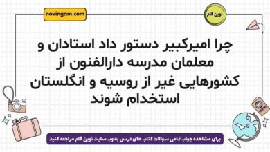 چرا امیرکبیر دستور داد استادان و معلمان مدرسه دارالفنون از کشورهایی غیر از روسیه و انگلستان استخدام شوند