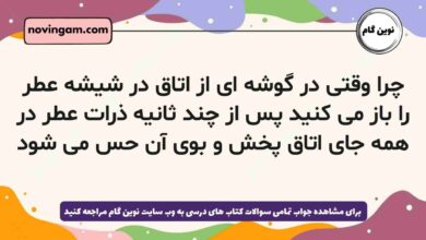 چرا وقتی در گوشه ای از اتاق در شیشه عطر را باز می کنید پس از چند ثانیه ذرات عطر در همه جای اتاق پخش و بوی آن حس می شود