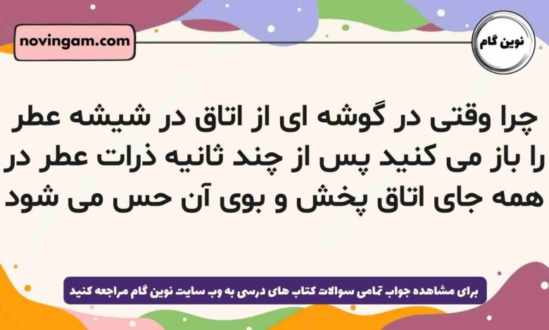 چرا وقتی در گوشه ای از اتاق در شیشه عطر را باز می کنید پس از چند ثانیه ذرات عطر در همه جای اتاق پخش و بوی آن حس می شود