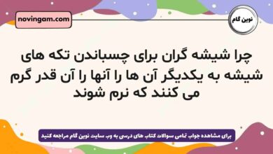 چرا شیشه گران برای چسباندن تکه های شیشه به یکدیگر آن ها را آنها را آن قدر گرم می کنند که نرم شوند
