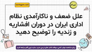 علل ضعف و ناکارآمدی نظام اداری ایران در دوران افشاریه و زندیه را توضیح دهید