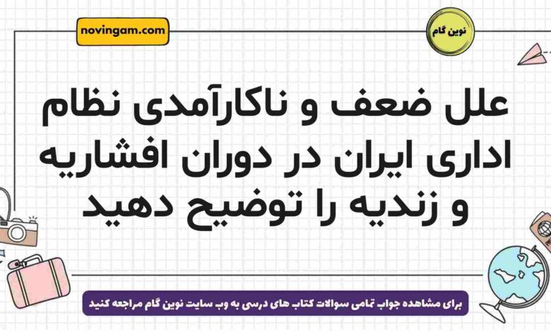 علل ضعف و ناکارآمدی نظام اداری ایران در دوران افشاریه و زندیه را توضیح دهید