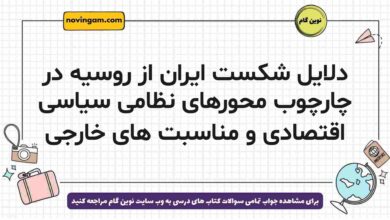 دلایل شکست ایران از روسیه در چارچوب محورهای نظامی سیاسی اقتصادی و مناسبت های خارجی