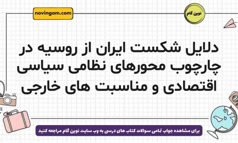 دلایل شکست ایران از روسیه در چارچوب محورهای نظامی سیاسی اقتصادی و مناسبت های خارجی