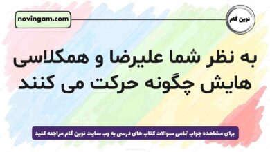 به نظر شما علیرضا و همکلاسی هایش چگونه حرکت می کنند