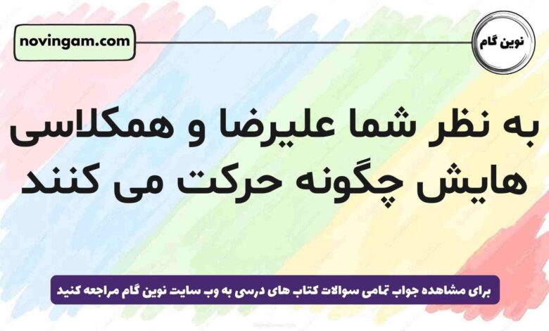 به نظر شما علیرضا و همکلاسی هایش چگونه حرکت می کنند