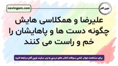 علیرضا و همکلاسی هایش چگونه دست ها و پاهایشان را خم و راست می کنند