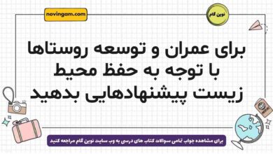 برای عمران و توسعه روستاها با توجه به حفظ محیط زیست پیشنهادهایی بدهید