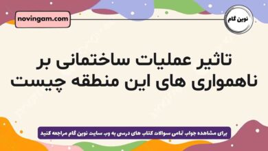 تاثیر عملیات ساختمانی بر ناهمواری های این منطقه چیست