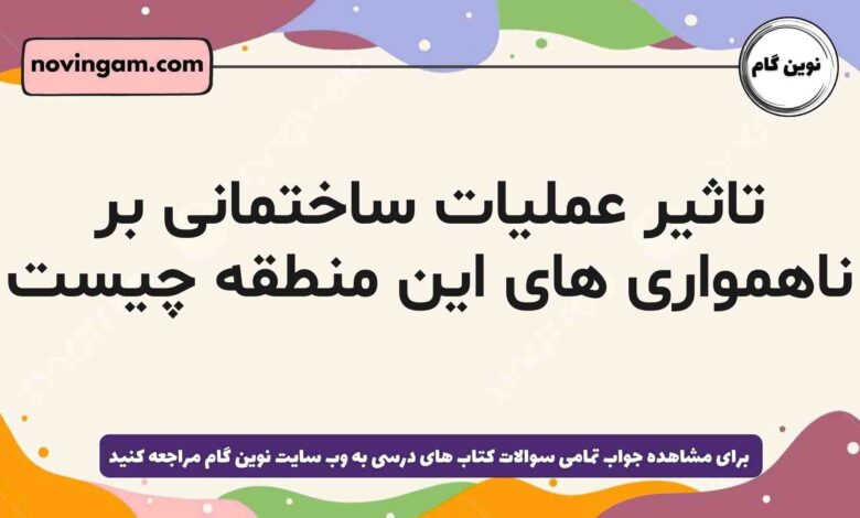 تاثیر عملیات ساختمانی بر ناهمواری های این منطقه چیست