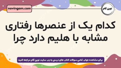 کدام یک از عنصرها رفتاری مشابه با هلیم دارد چرا