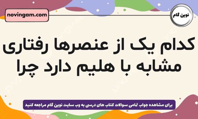 کدام یک از عنصرها رفتاری مشابه با هلیم دارد چرا