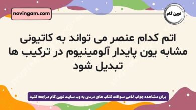 اتم کدام عنصر می تواند به کاتیونی مشابه یون پایدار آلومینیوم در ترکیب ها تبدیل شود