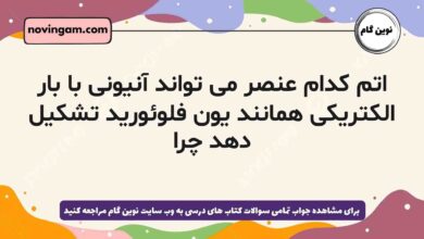 اتم کدام عنصر می تواند آنیونی با بار الکتریکی همانند یون فلوئورید تشکیل دهد چرا