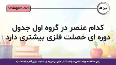 کدام عنصر در گروه اول جدول دوره ای خصلت فلزی بیشتری دارد شیمی یازدهم