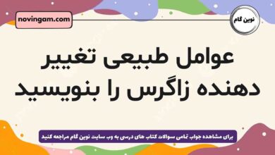 عوامل طبیعی تغییر دهنده زاگرس را بنویسید