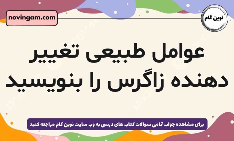 عوامل طبیعی تغییر دهنده زاگرس را بنویسید