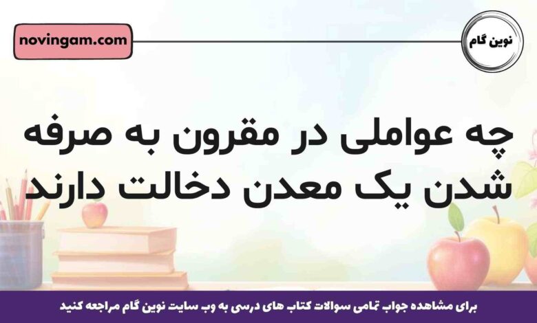 چه عواملی در مقرون به صرفه شدن یک معدن دخالت دارند زمین شناسی یازدهم