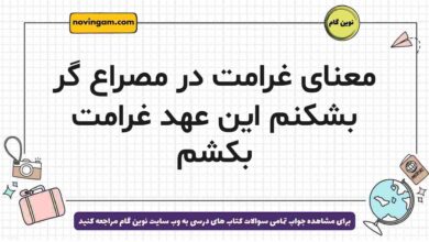 معنای غرامت در مصراع گر بشکنم این عهد غرامت بکشم
