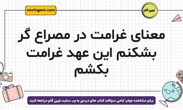 معنای غرامت در مصراع گر بشکنم این عهد غرامت بکشم