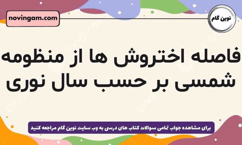 فاصله اختروش ها از منظومه شمسی بر حسب سال نوری