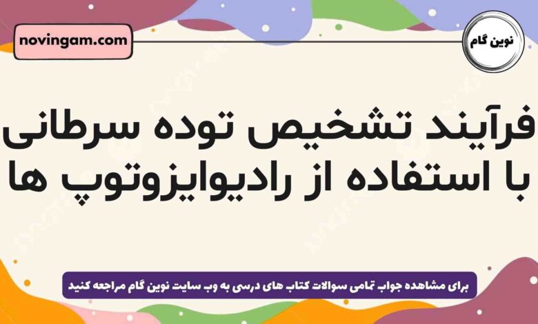 فرآیند تشخیص توده سرطانی با استفاده از رادیوایزوتوپ ها