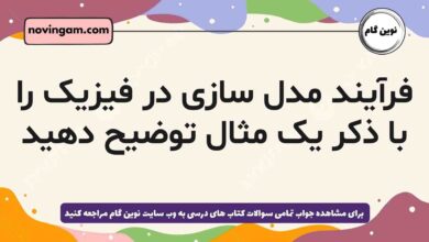 فرآیند مدل سازی در فیزیک را با ذکر یک مثال توضیح دهید فیزیک دهم