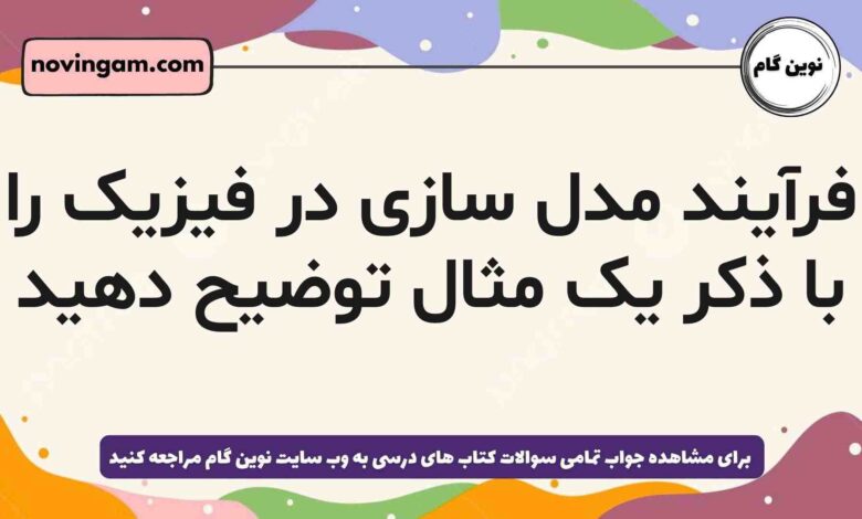 فرآیند مدل سازی در فیزیک را با ذکر یک مثال توضیح دهید فیزیک دهم