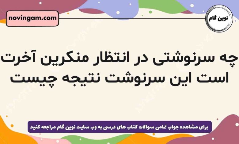 چه سرنوشتی در انتظار منکرین آخرت است این سرنوشت نتیجه چیست