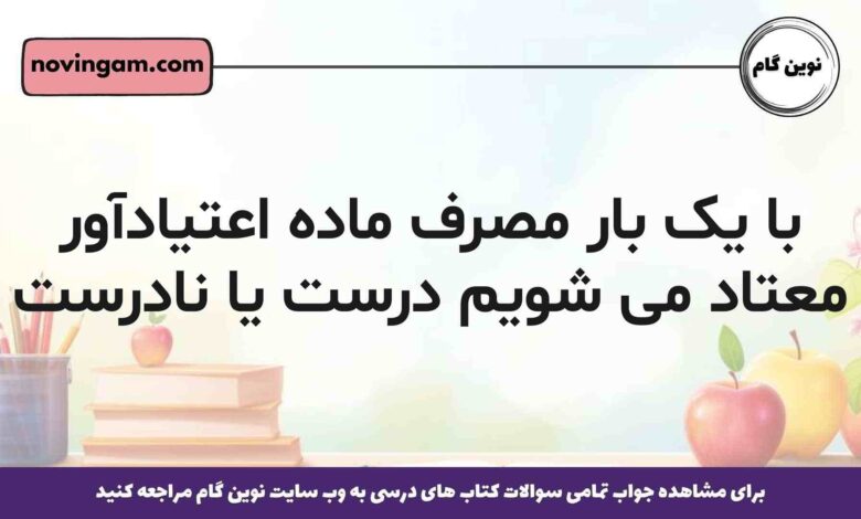 با یک بار مصرف ماده اعتیادآور معتاد می شویم درست یا نادرست