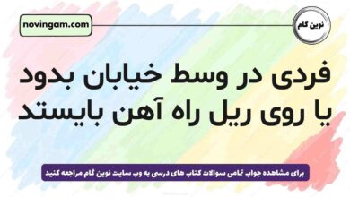 فردی در وسط خیابان بدود یا روی ریل راه آهن بایستد