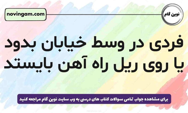 فردی در وسط خیابان بدود یا روی ریل راه آهن بایستد