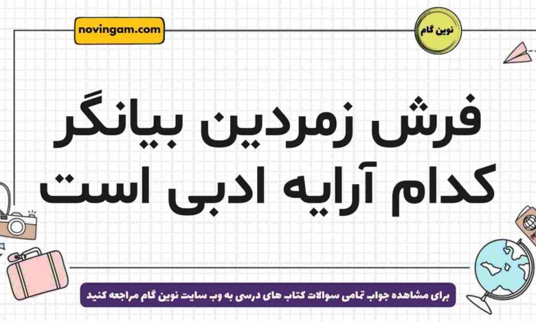 فرش زمردین بیانگر کدام آرایه ادبی است