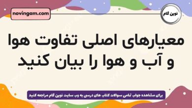 معیارهای اصلی تفاوت هوا و آب و هوا را بیان کنید