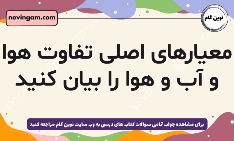 معیارهای اصلی تفاوت هوا و آب و هوا را بیان کنید