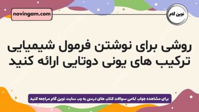 روشی برای نوشتن فرمول شیمیایی ترکیب های یونی دوتایی ارائه کنید