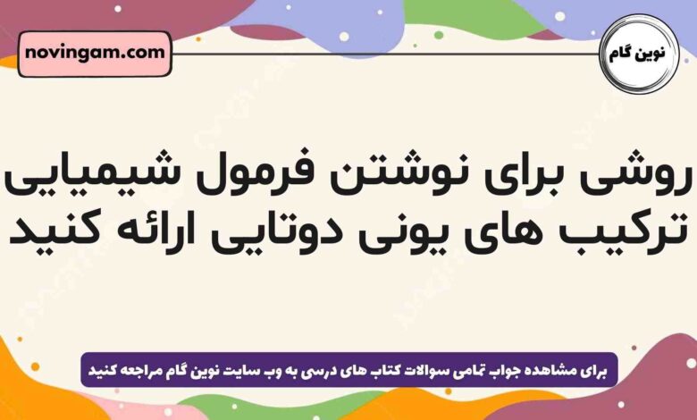 روشی برای نوشتن فرمول شیمیایی ترکیب های یونی دوتایی ارائه کنید